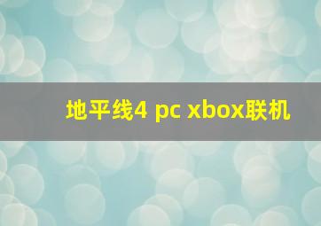 地平线4 pc xbox联机